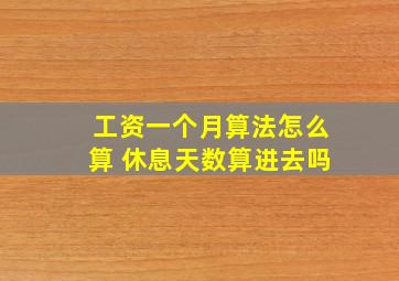 工资一个月算法怎么算 休息天数算进去吗